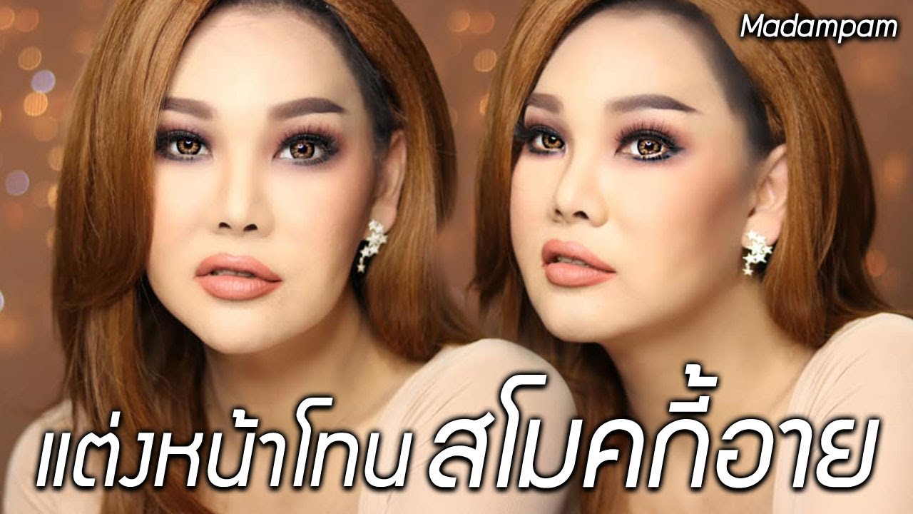 แต่งหน้าโทนสโมคกี้อาย แต่งยังไง
