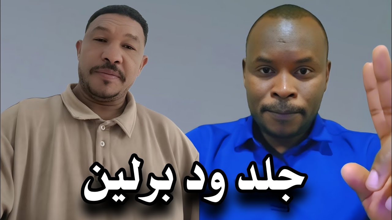 عثمان ذو النون شغال جلد في ود برلين الجنجويدي