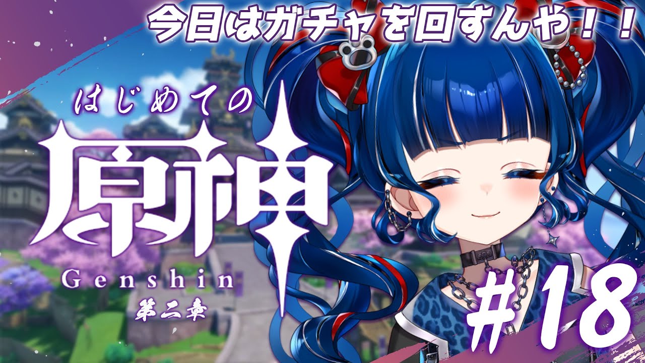 【#原神】#18 | 稲妻続きやる！！…の前にガチャるぞぉぉぉ！！【クレオ・藍・パレア】