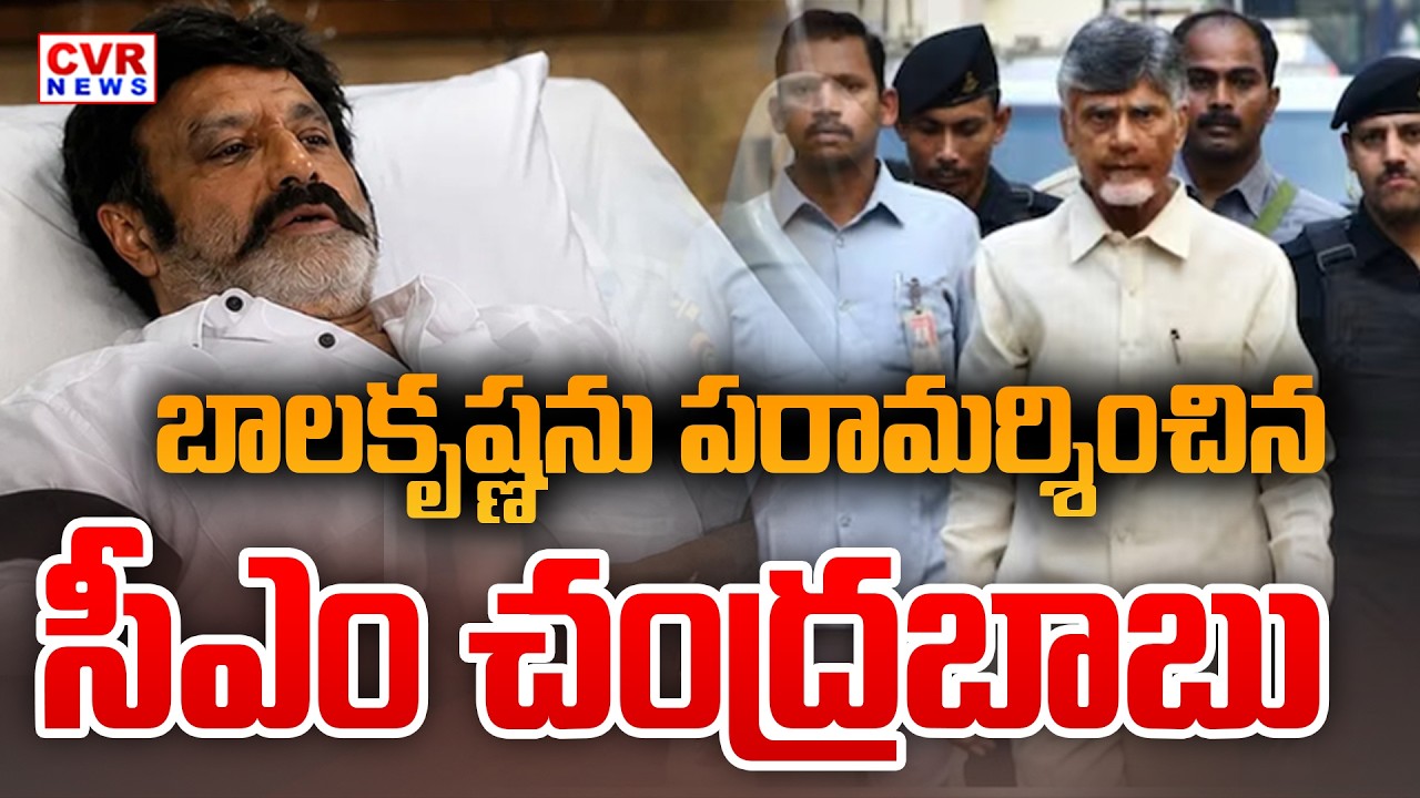 బాలకృష్ణ ను పరామర్శించిన చంద్రబాబు | AP CM Chandrababu Meets Balakrishna In Hyderabad | CVR News