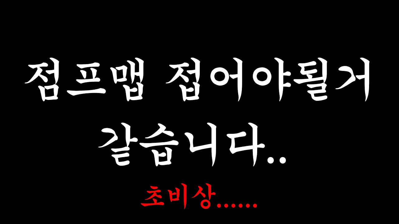 이제 점프맵을 못하게 될 수도 있습니다..