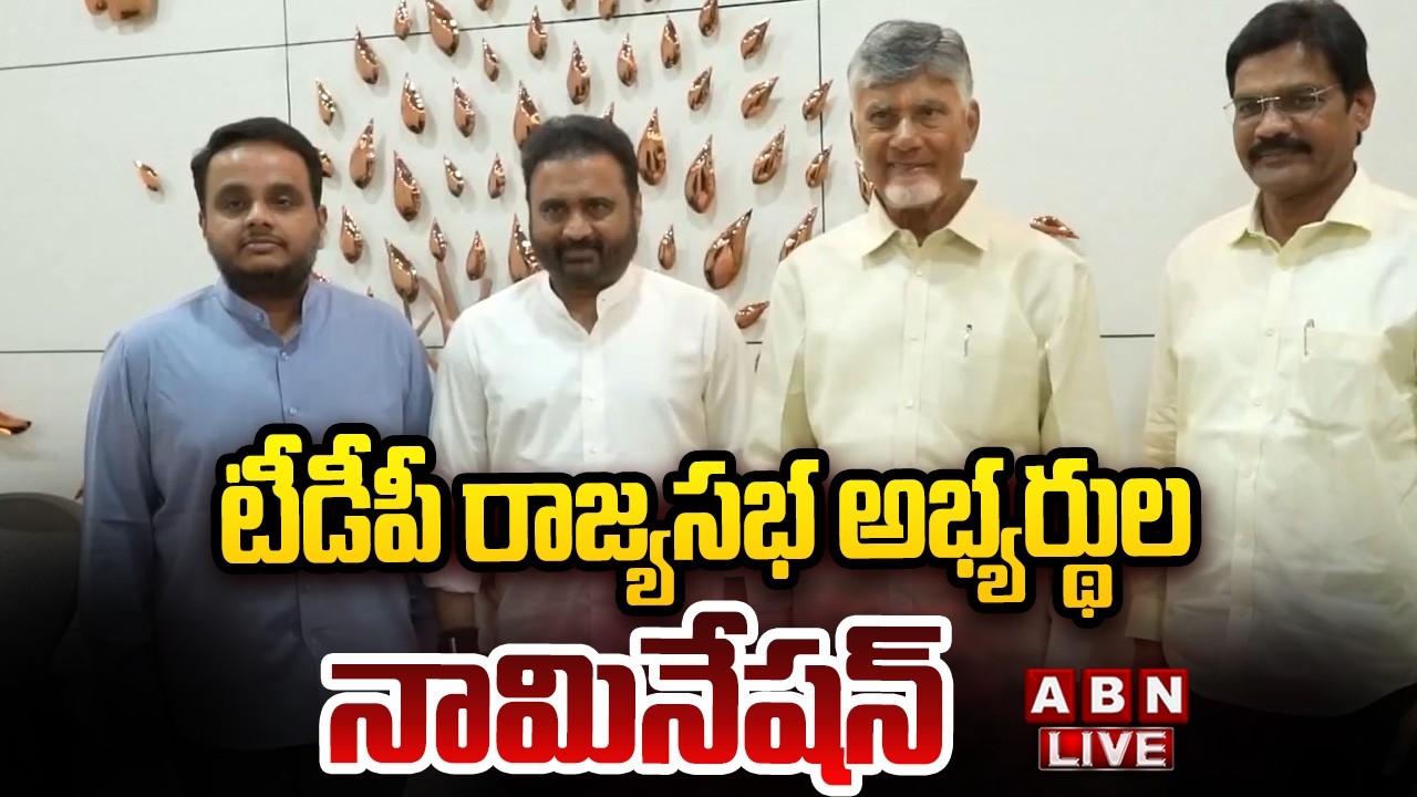 🔴LIVE : టీడీపీ రాజ్యసభ అభ్యర్థుల నామినేషన్ | TDP Rajyasabha Candidates Nomination | ABN Telugu