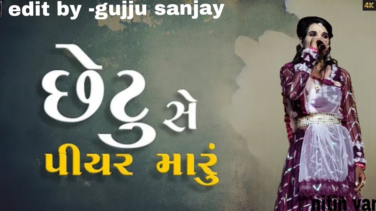 🥰 છેટુ સે પિયર મારું || new song gujrati  સરોડી રામામંડળ || singer _nitin vanani  @GujjuSanjayvlogs 