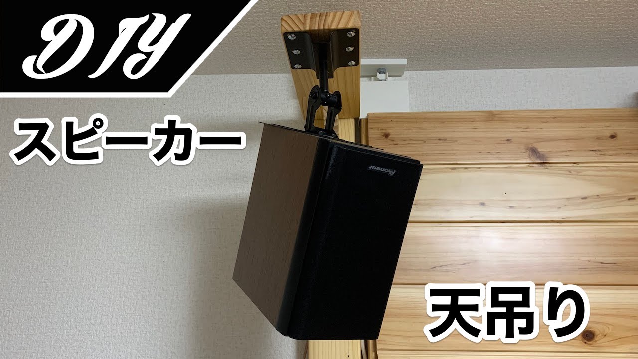 [DIY]ツーバイフォーでスピーカーを天吊りしてみた