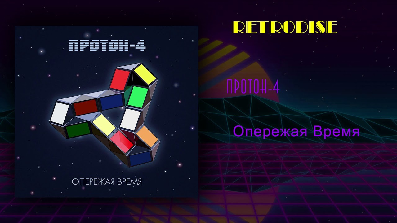 Протон - 4 Опережая Время Full album(Retrodise)