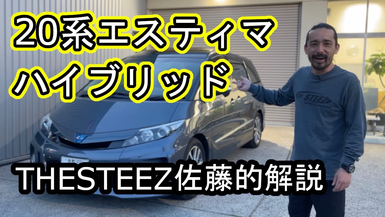 ２０系エスティマハイブリッド　ＴＨＥＳＴＥＥＺ佐藤的解説