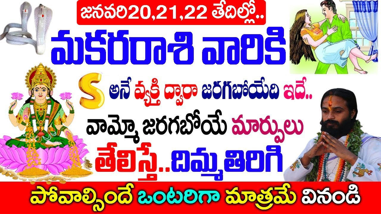 మకర రాశి వారికి S అనే వ్యక్తి వల్ల జరగబోయేది ఇదే..| Makara Rashi January 2026 Telugu|#astrology