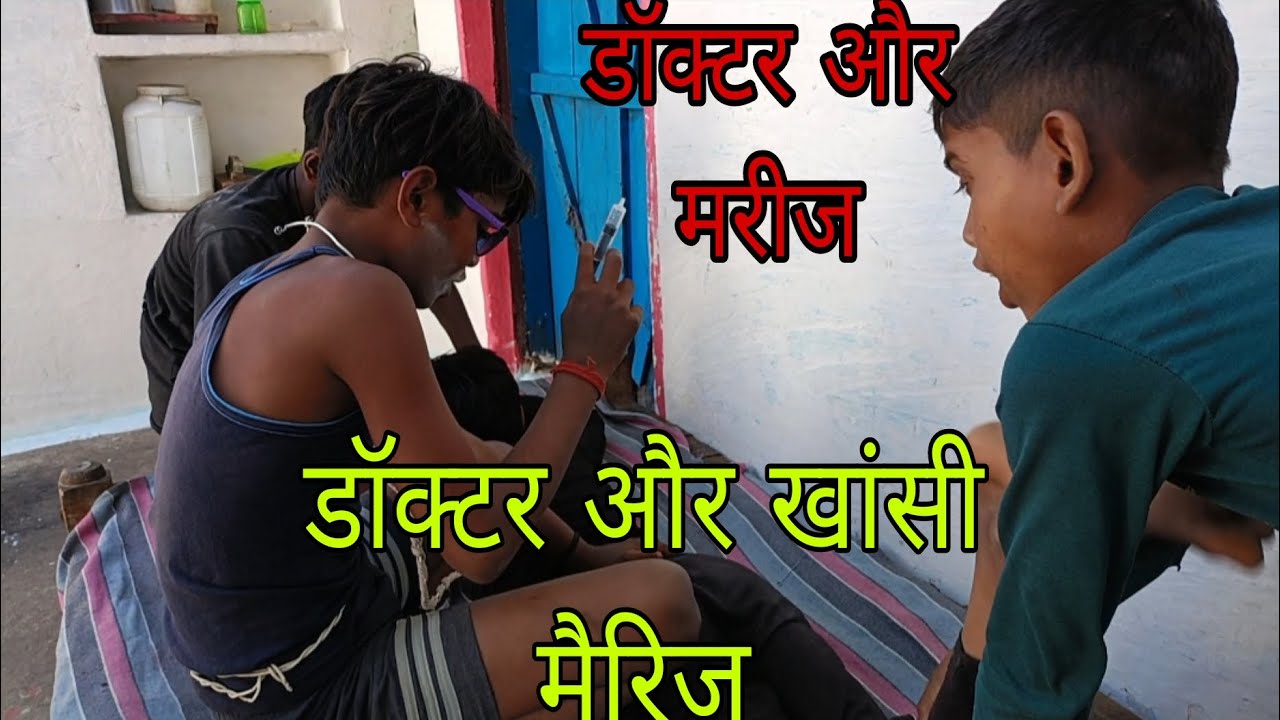 डॉक्टर और खांसी वाला मैरिज doctor aur khansi wala marij Rajkumarfullvlog dailyvlog vlog fullvlogs 