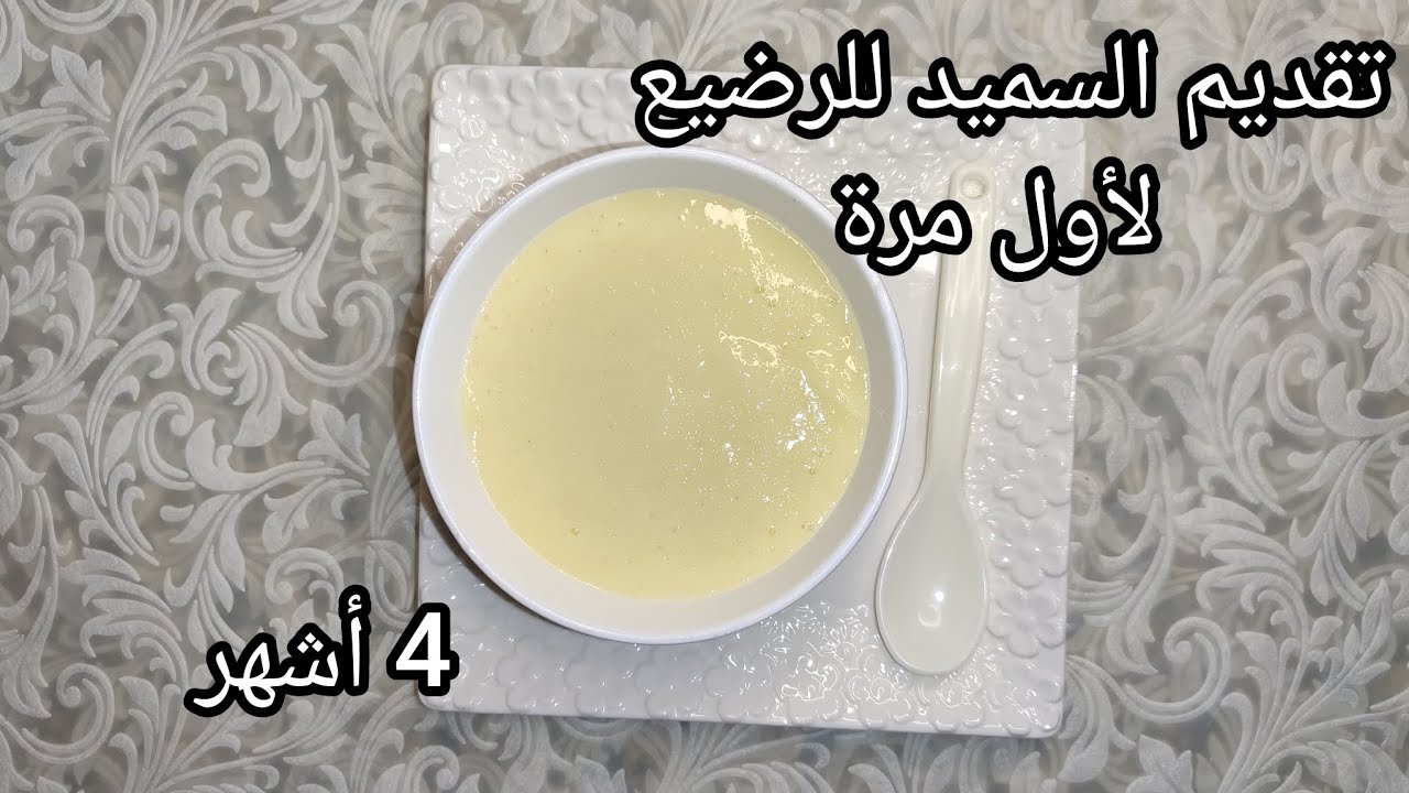 تقديم السميد للطفل الرضيع ابتداء من الشهر الرابع طريقة ادخال السميد للرضيع اول مرة