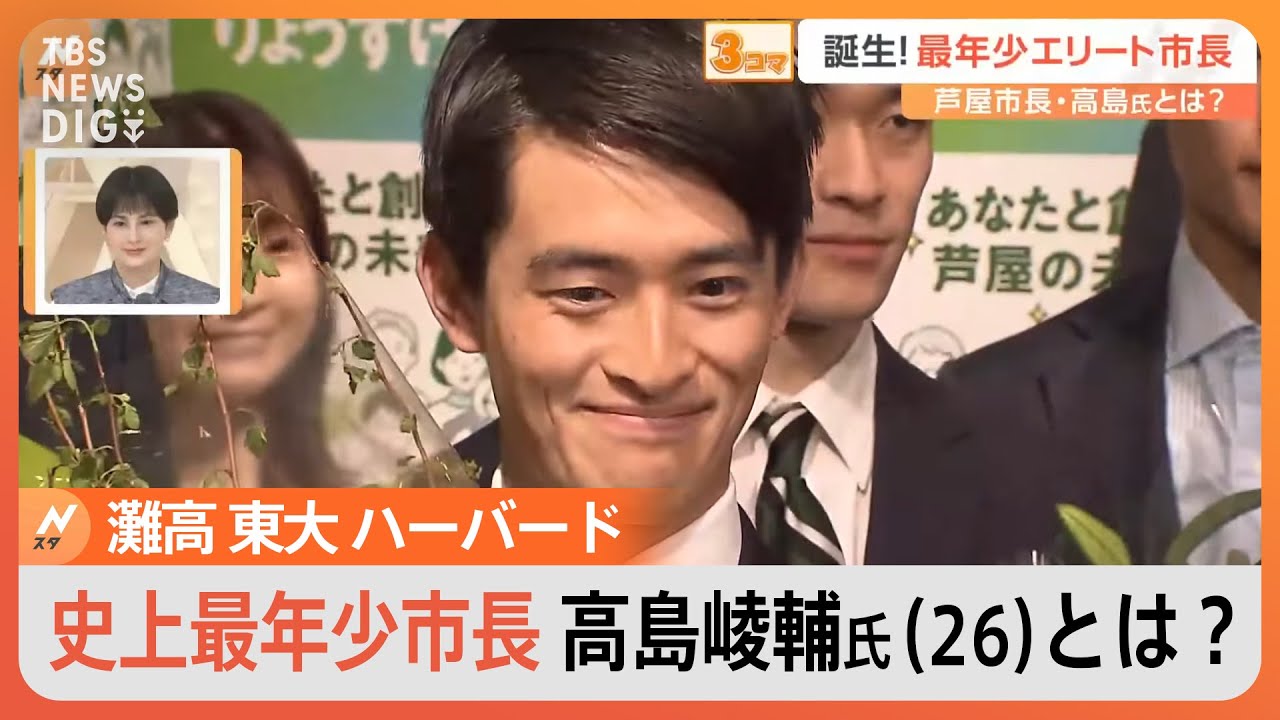 史上最年少市長は“超エリート” 芦屋市長・高島崚輔氏（26）とは？ 劣勢の中で訴えた“対話中心”の市政【Nスタ】｜TBS NEWS DIG
