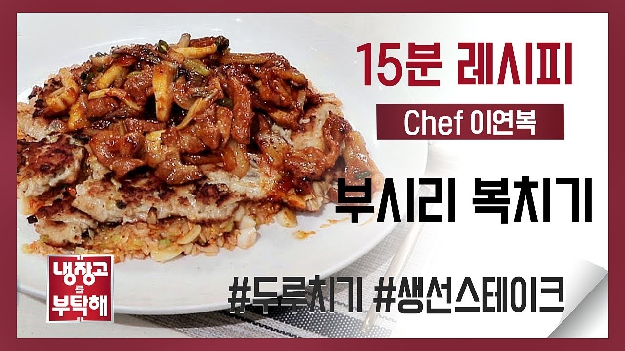 [15분 레시피] 이연복 셰프의 '부시리 복치기'
