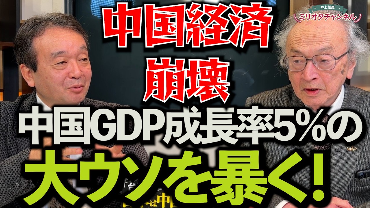 【宮崎最新作】中国経済崩壊・中国GDP成長率5％の大ウソを暴く！～ジャーナリスト井上和彦 公式YouTube「ミリオタチャンネル」～