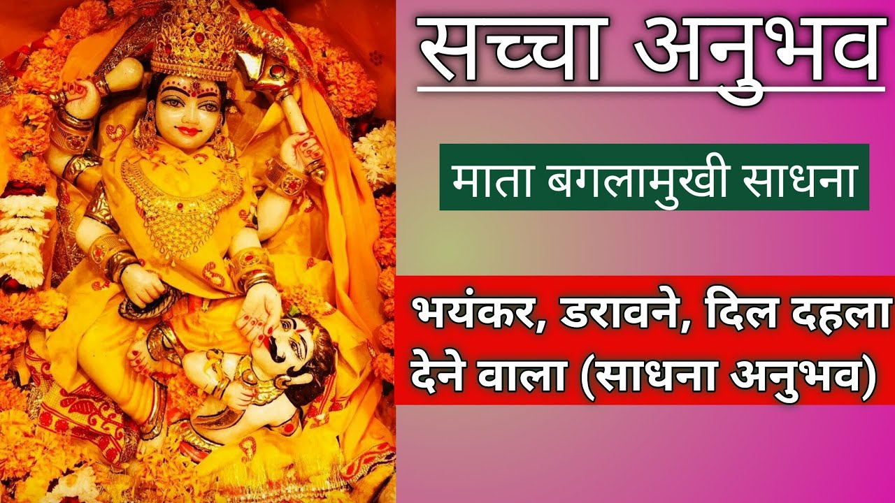 बगलामुखी साधना अनुभव । साधना अनुभव। #साधना