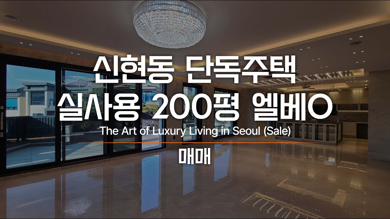신현동 단독주택 매매 실사용이 200평이나 되고 엘베도 있는 럭셔리하우스 AT11561 The Art of Luxury Living in Seoul : Sale