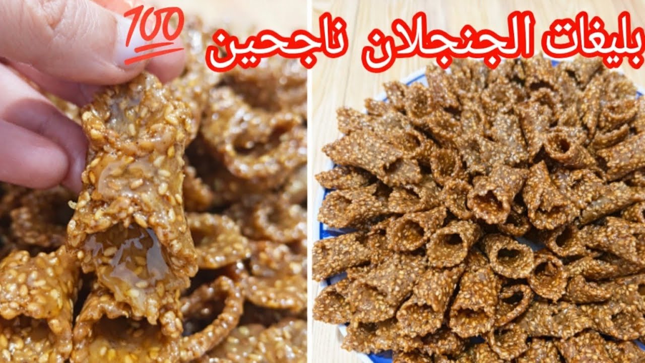 بليغات الجنجلان وصفة ناجحة 💯✨مقرمشة وبنينة بزاف😍