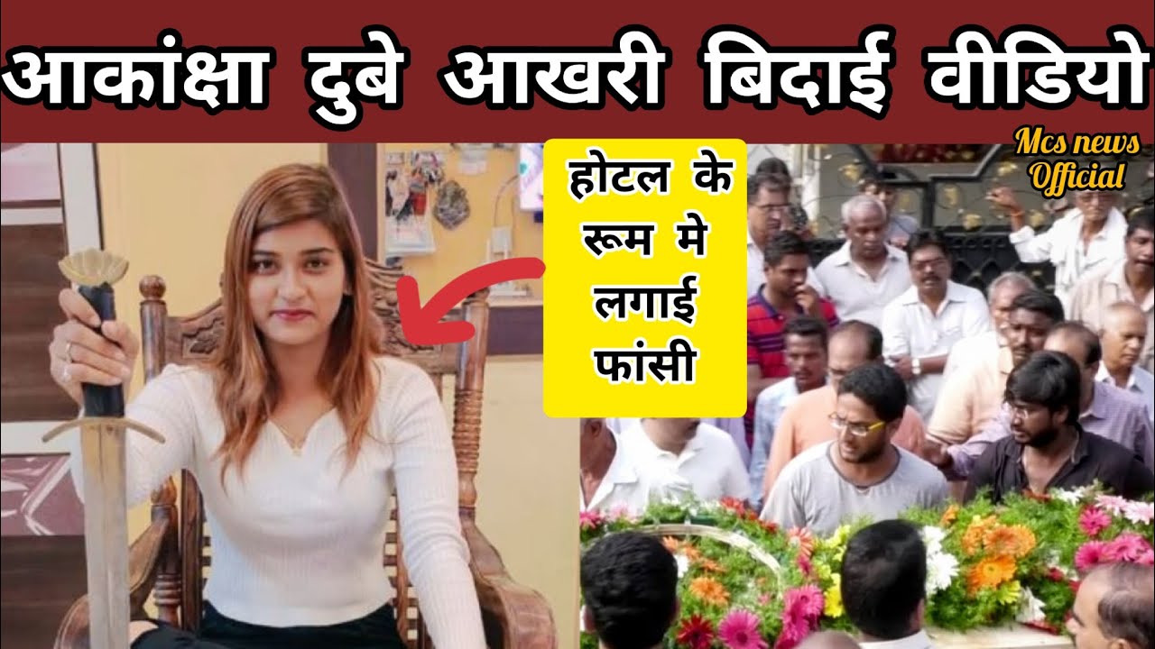 Bhojpuri Actress Akansha Dubey Passed Away | Akansha Dubey Death Last Journey | Suicide In Hotel