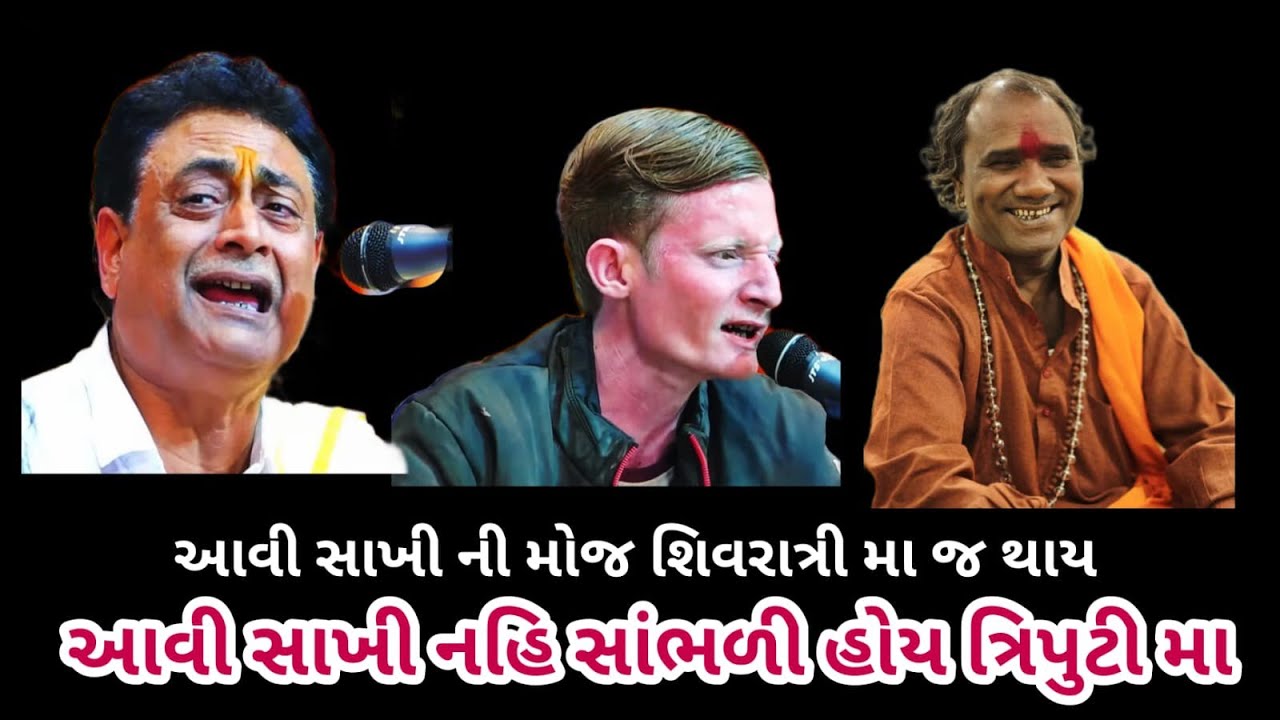આવી મોજ સાખી ની નહિ સાંભળી હોય Sailesh maraj bhura bhagat ramdas gondliya triputi jugal bandhi