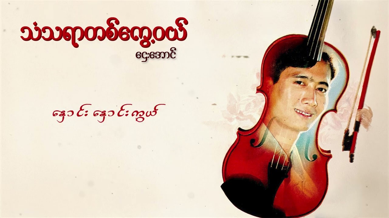 ဌေးအောင် - သံသရာတစ်ကွေ့ဝယ် (Lyric Video)