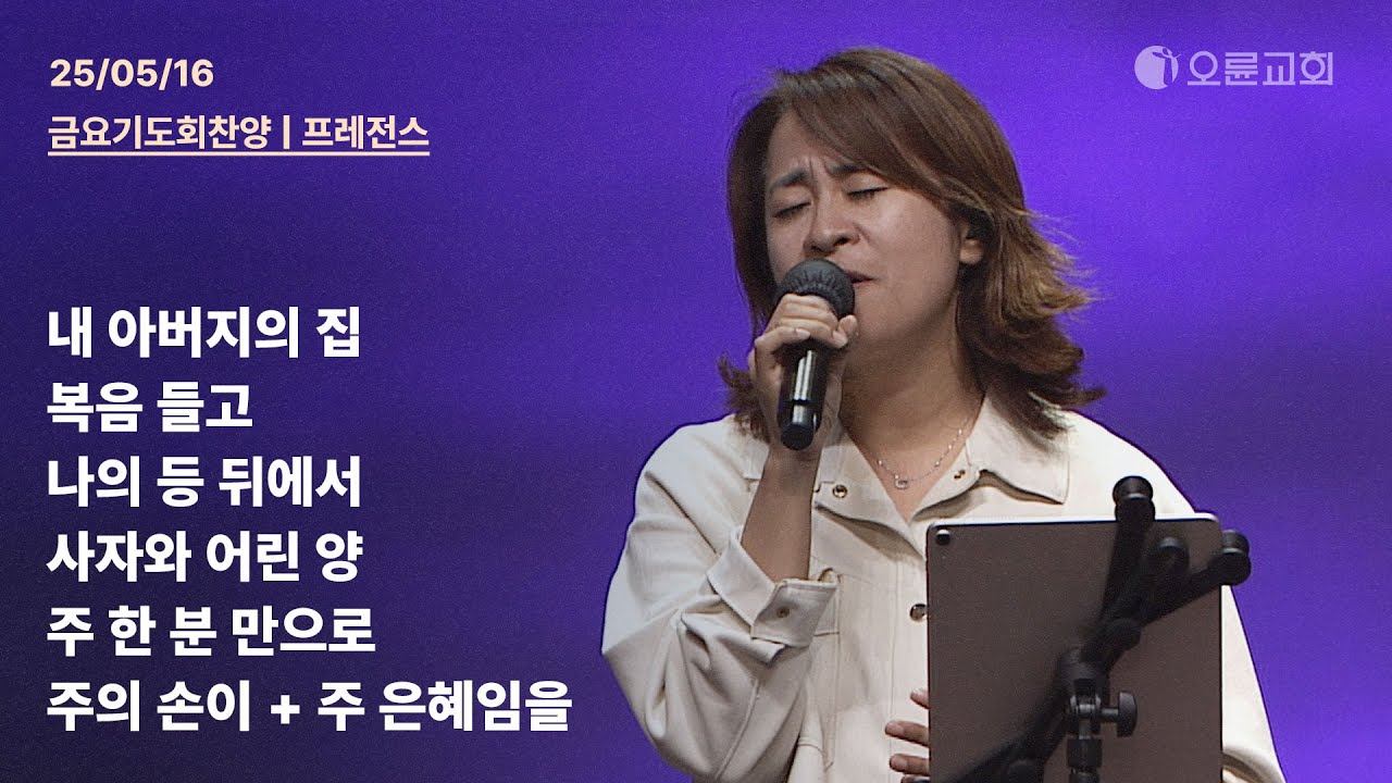 내 아버지의 집 + 복음 들고 + 나의 등 뒤에서 + 사자와 어린 양 + 주 한 분 만으로 + 주의 손이 | 오륜교회 금요기도회 찬양 프레전스 (2025-05-16)