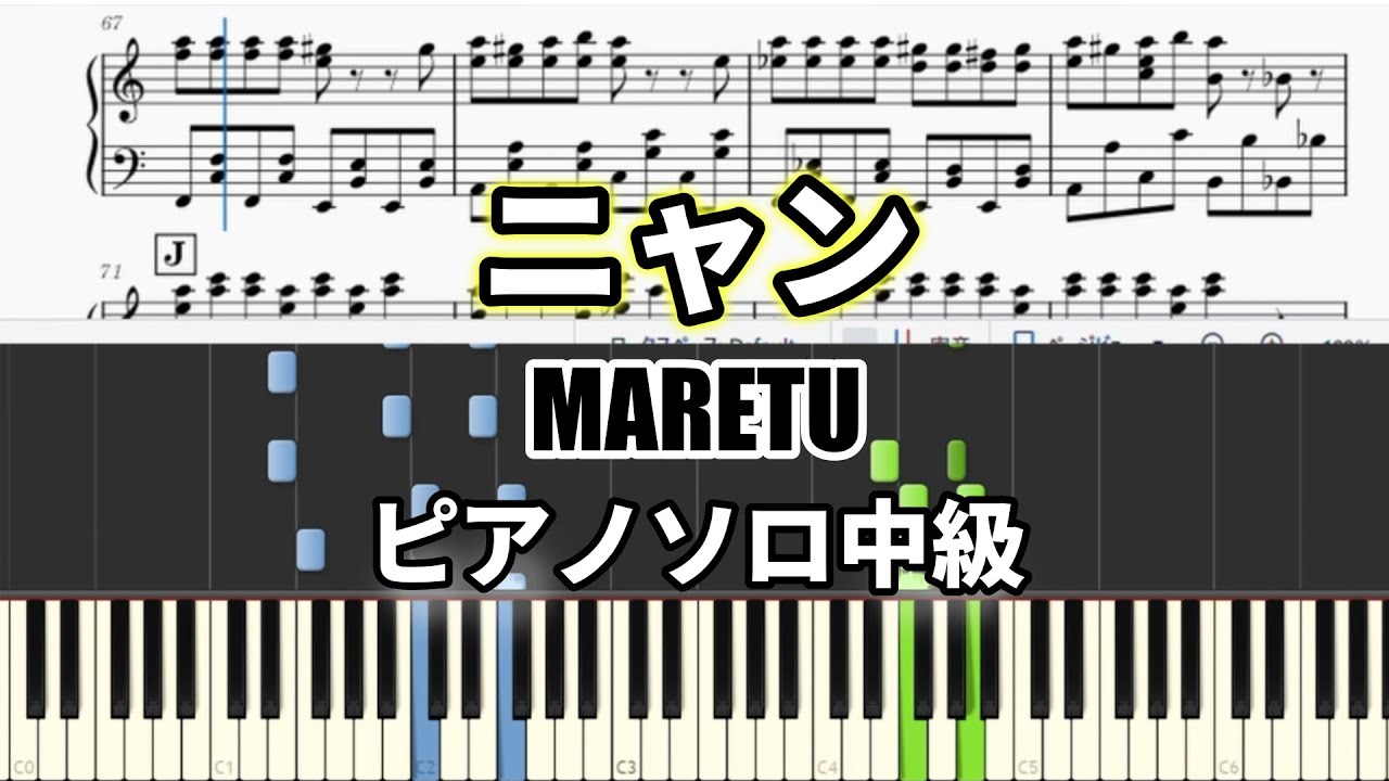 【ピアノソロ中級】ニャン/ MARETU
