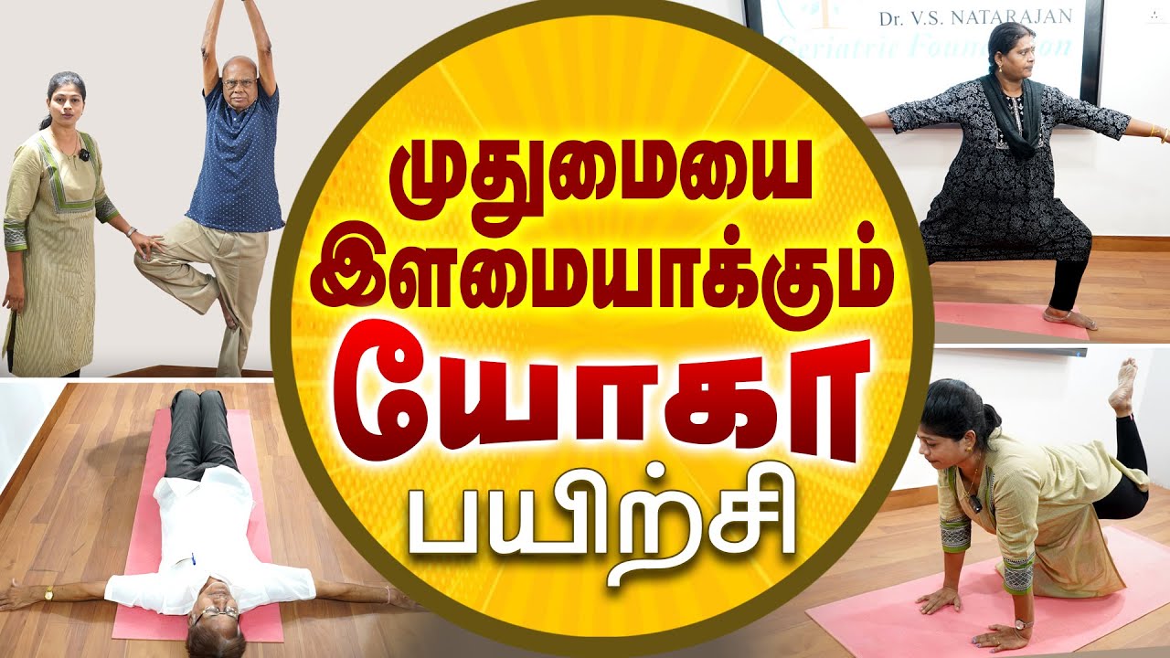 முதுமையை இளமையாக்கும் யோகா பயிற்சி | Yoga for rejuvenate the old age | Poongaatru