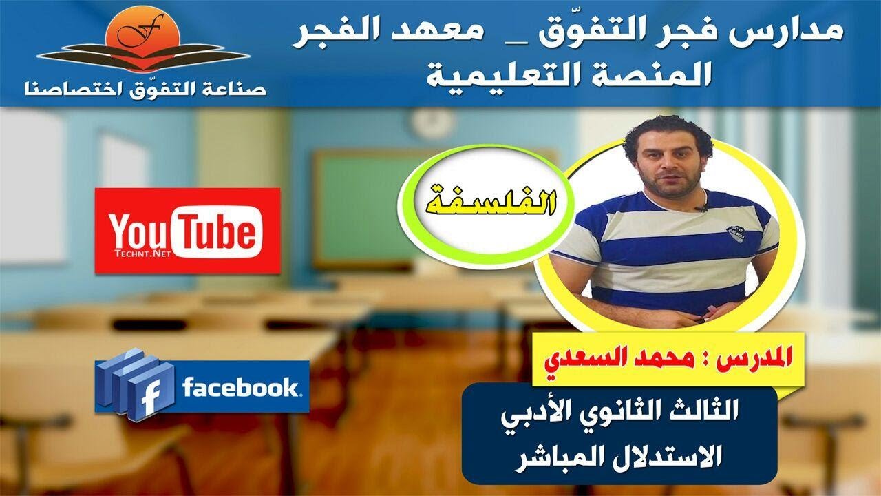 الفلسفة - الاستدلال المباشر - الثالث الثانوي الأدبي