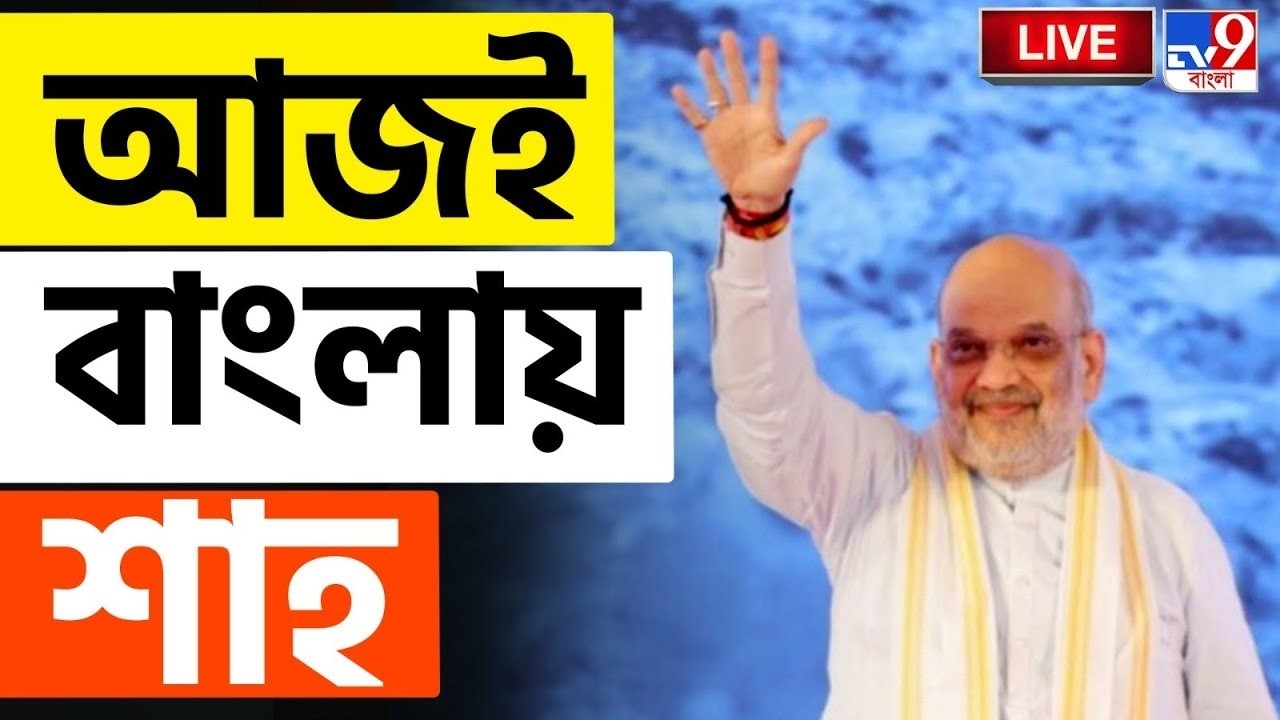 🔴LIVE | TV9 BANGLA LIVE | MAYAPUR-এ আসছেন AMIT SHAH | AMIT SHAH | ASSEMBLY ELECTION 2026