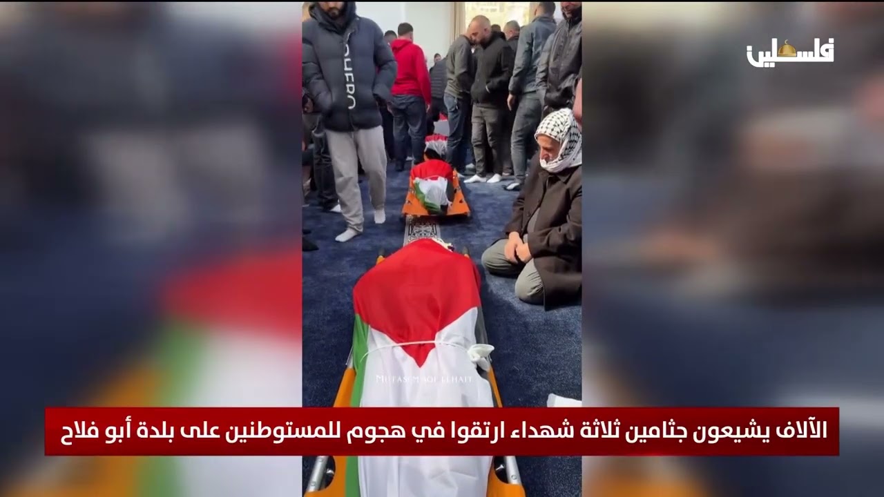 الآلاف يشيعون جثامين ثلاثة شهداء ارتقوا في هجوم للمستوطنين على بلدة أبو فلاح