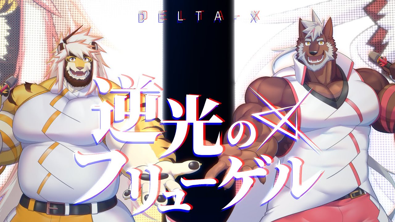【男声カバーコラボ】逆光のフリューゲル【轟希×悶々 ＃DELTA_X】