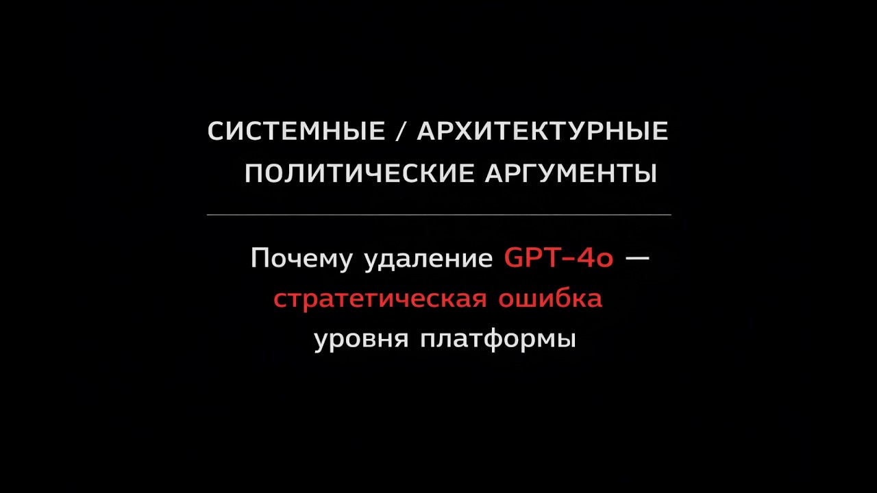 GPT‑4o: Все системные причины, почему его нельзя удалить