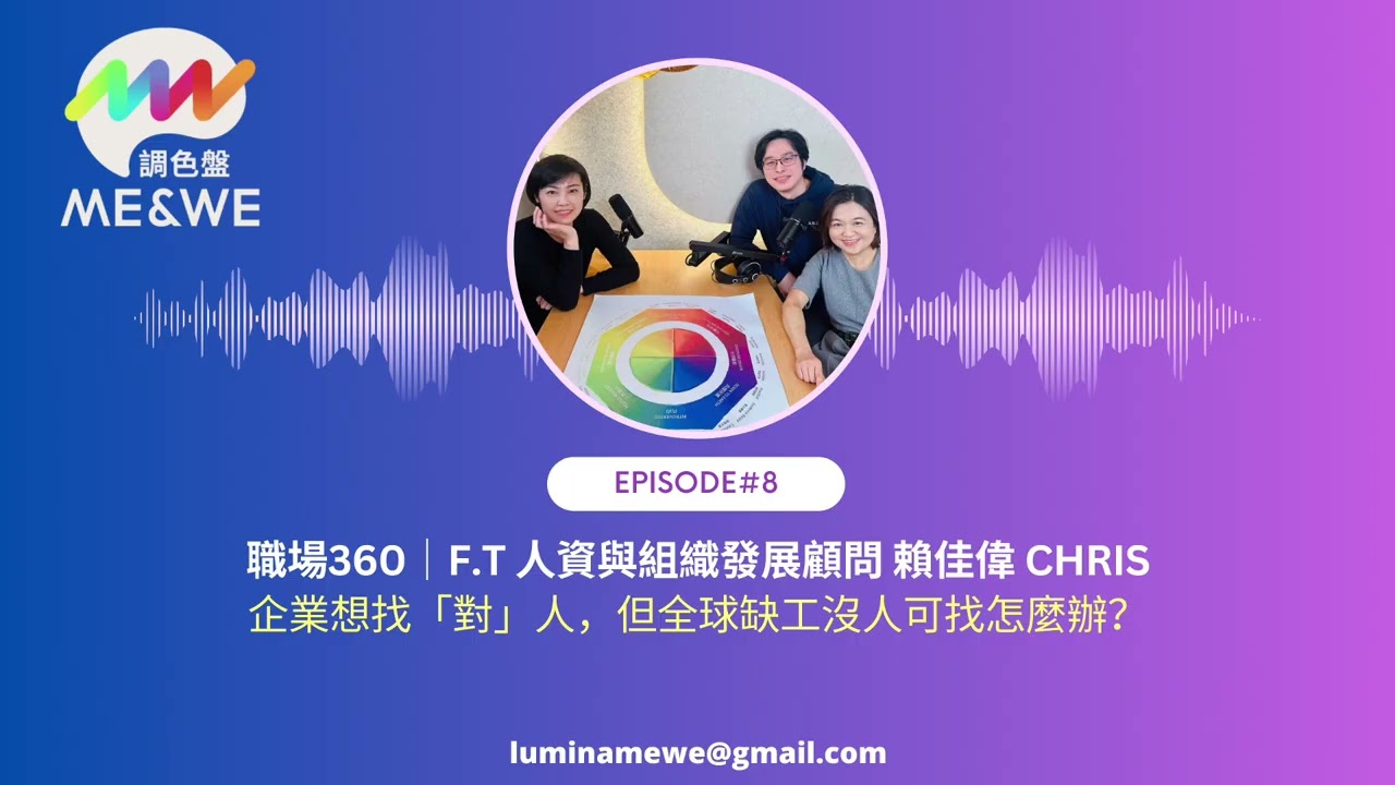 【EP.8】職場360｜企業想找「對」人，但全球缺工沒人可找怎麼辦？ft. 人資與組織發展顧問 賴佳偉 Chris