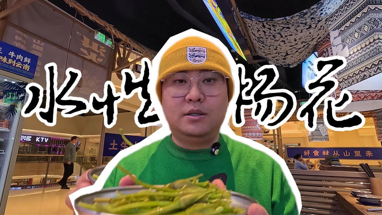 水性杨花还不错丨云南火锅丨vlog丨火锅丨生活丨探店丨美食丨享受人生