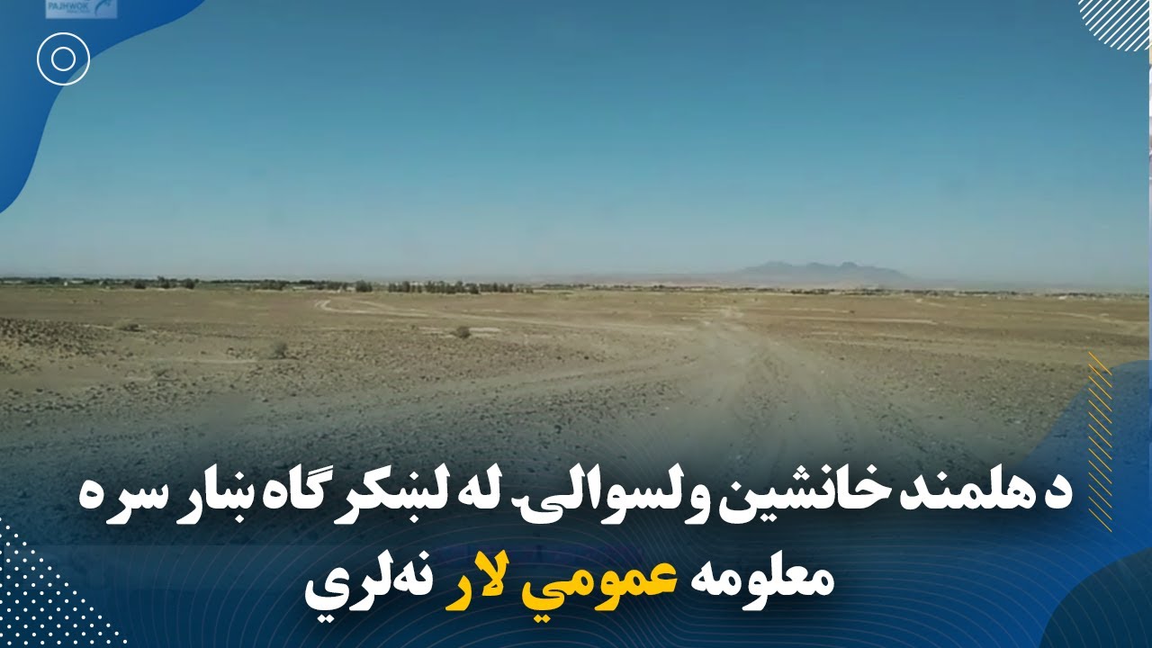 د هلمند خانشین ولسوالۍ له لښکرګاه ښار سره معلومه عمومي لار نه‌لري