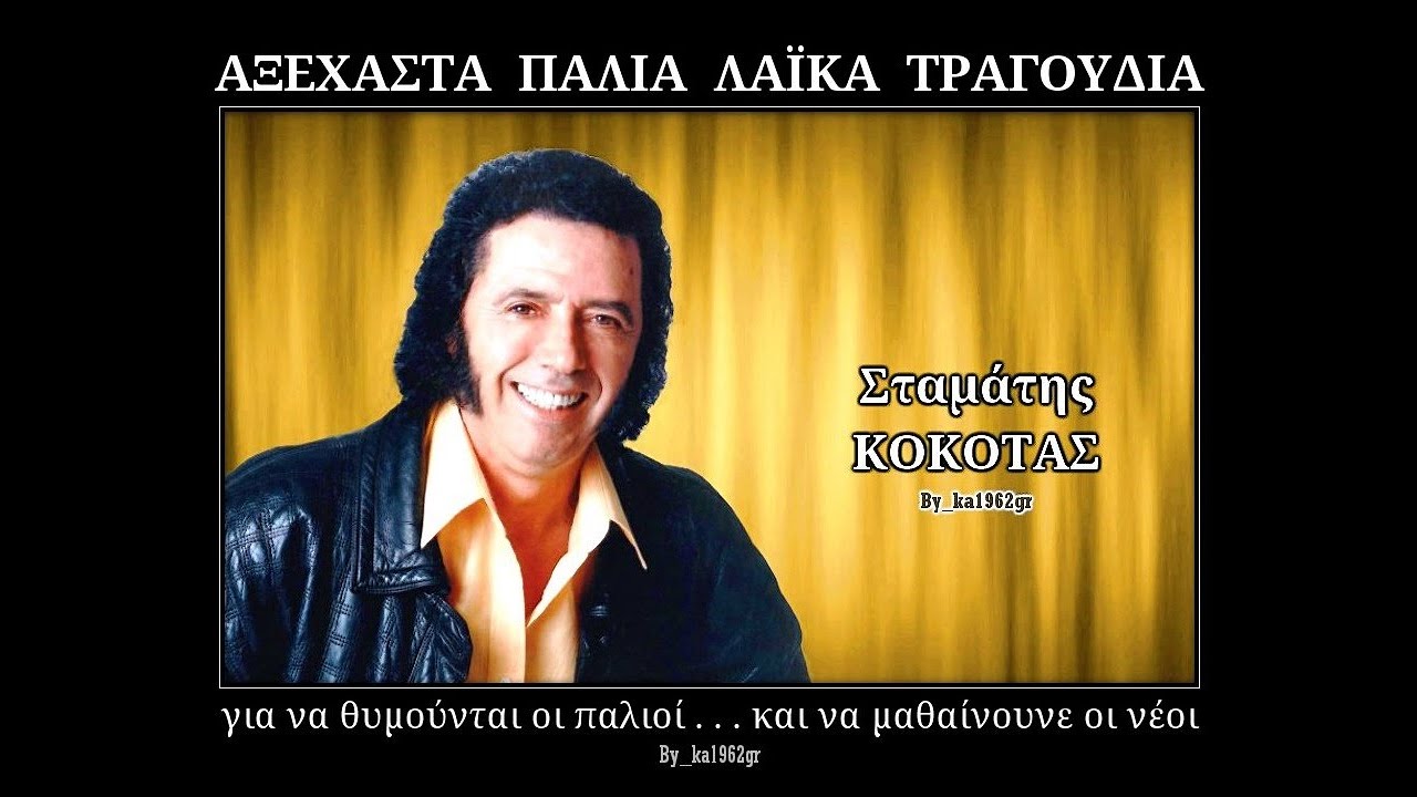 ΣΤΑΜΑΤΗΣ ΚΟΚΟΤΑΣ - Πειραιώτισσα