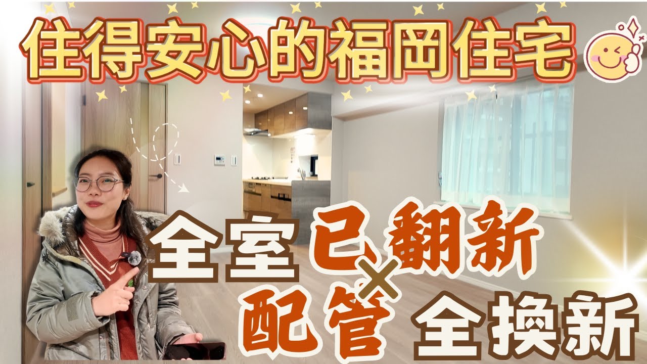 【日本房產】福岡｜配管全數更新的福岡公寓‼️ 不是新房🏠卻住得更安心✨