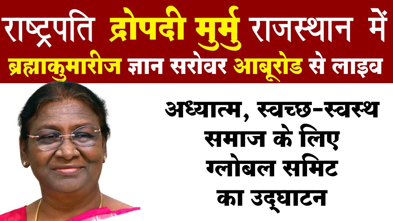 President dropadi murmu कर रही हैं Global Summit 2024 का उद्घाटन  Spirituality aburoad Rajasthan