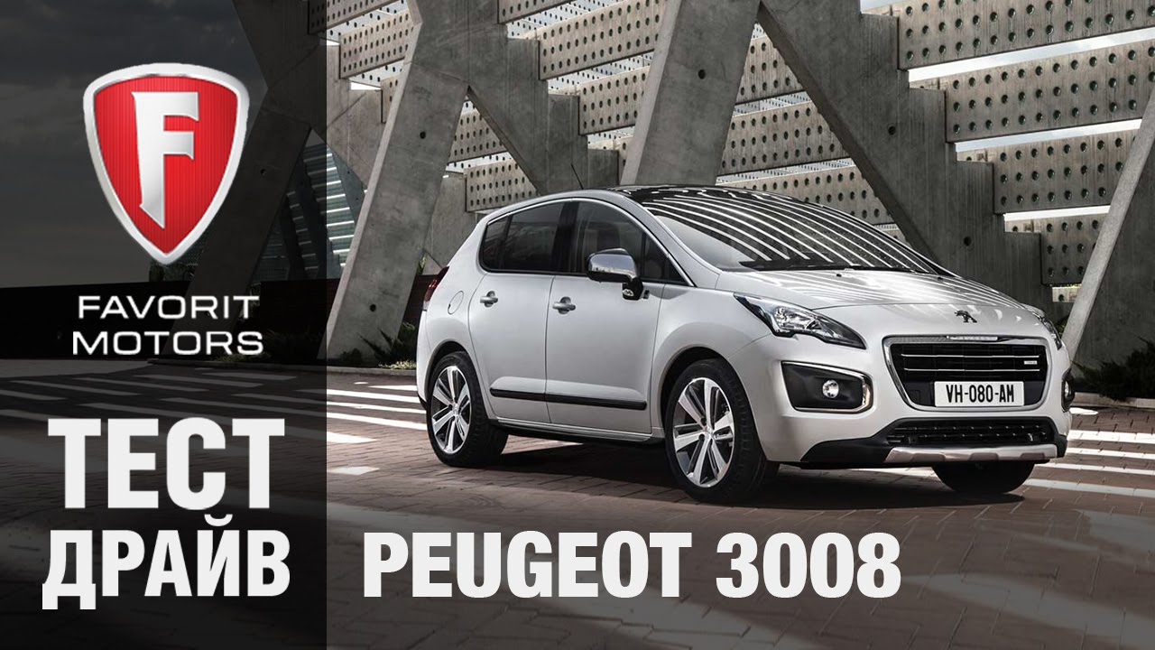 Тест драйв Пежо 3008 2015. Видео обзор Peugeot 3008