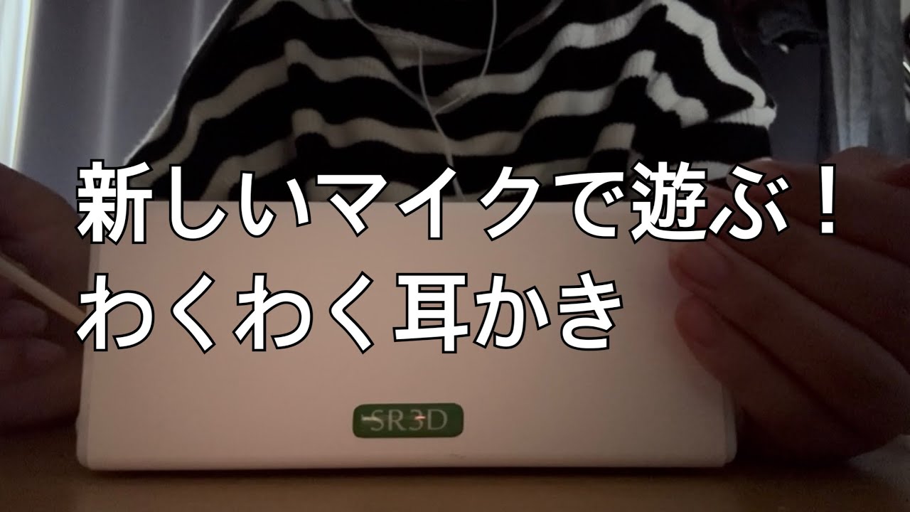 【ASMR】新しいマイクで遊ぶ🎙️オノマトペもあるよ