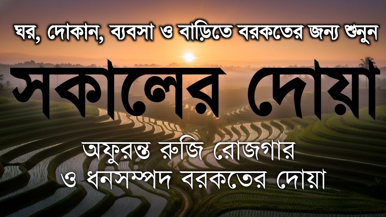 সকালটা শুরু হোক হৃদয় শীতল করা বরকতময় আয়াত দিয়ে। সকালের দোয়া ও জিকির । Morning Dua Full by Alaa Aqel