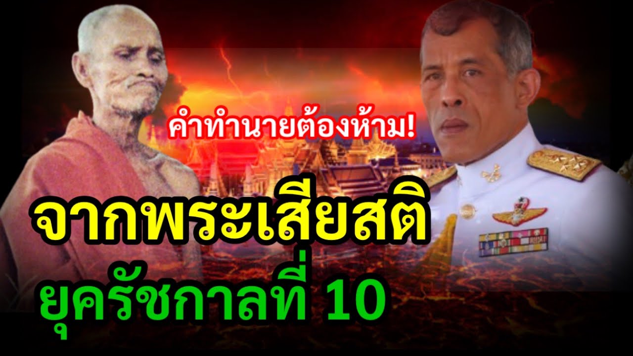คำทำนายต้องห้าม! จากพระเสียสติ คำทำนายของยุค รัชกาลที่ 10 ของ หลวงปู่สรวง