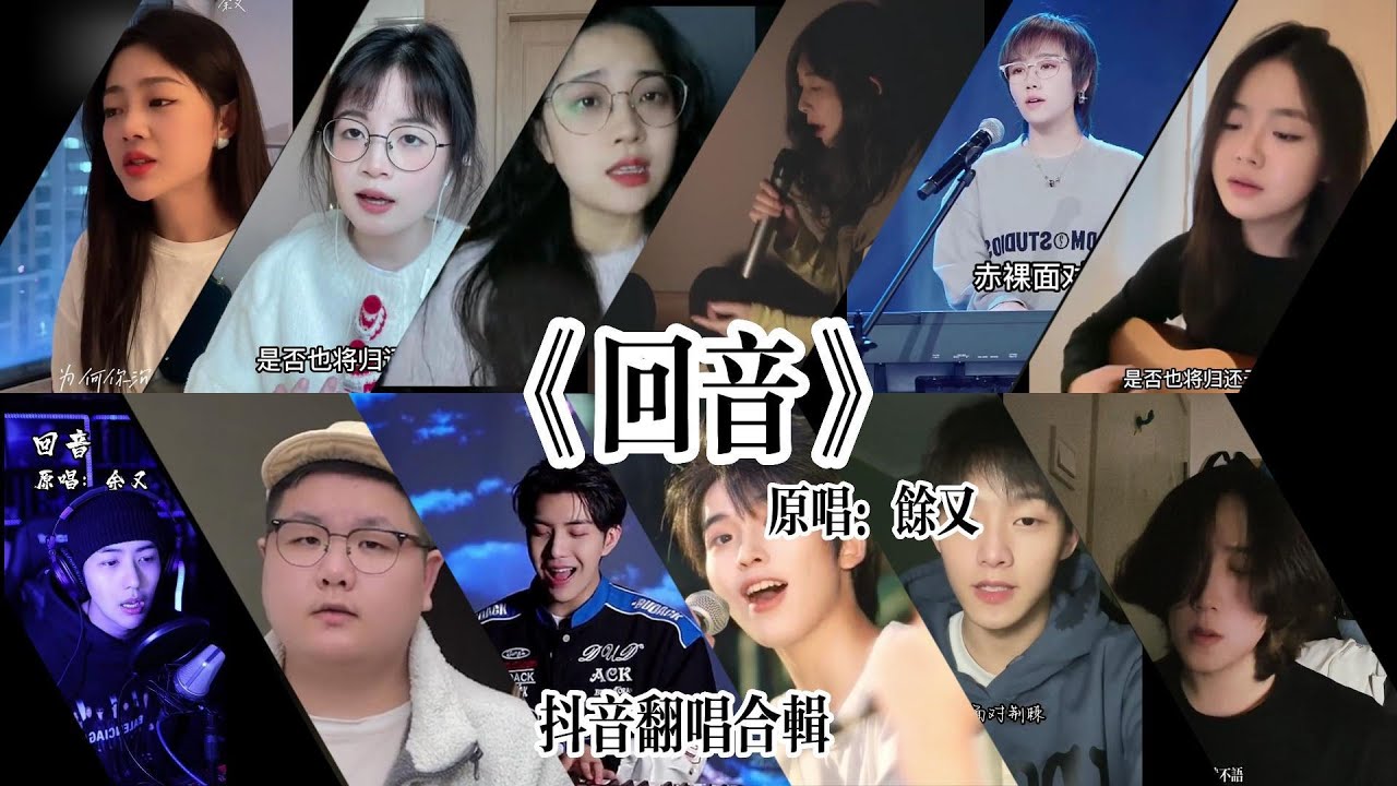 抖音最火翻唱合輯-《回音》「赤裸 面對荊棘 為何你沉默不語任我破碎 任我凋零 」餘又 #抖音熱歌