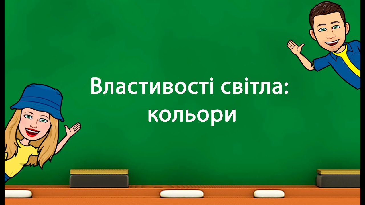 Властивості світла: кольори