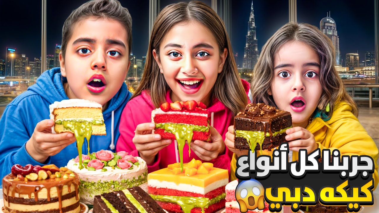 جربنا أنواع كيكه دبي مالك تسمم منها وصار يستفرغ😱ميرنا وايلين كبو الكيك