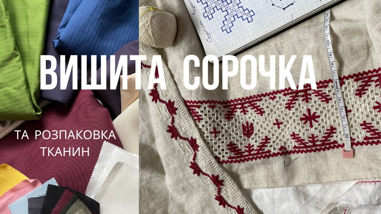 Уставки до сорочки: заміри, усадка тканини та вишивка без схеми. Розпаковка тканини від Едельвіки