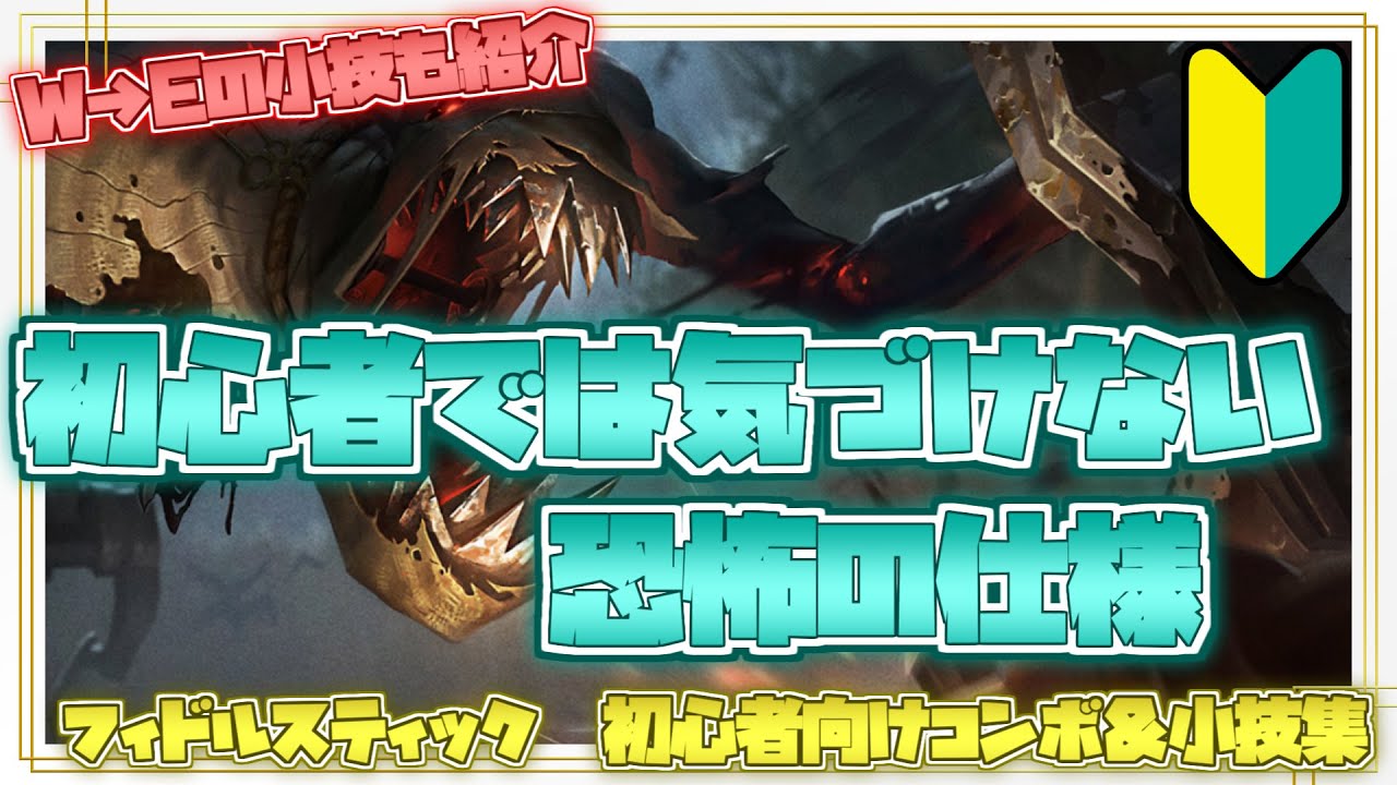 フィドルスティック初心者向けコンボ＆小技集【リーグオブレジェンド】