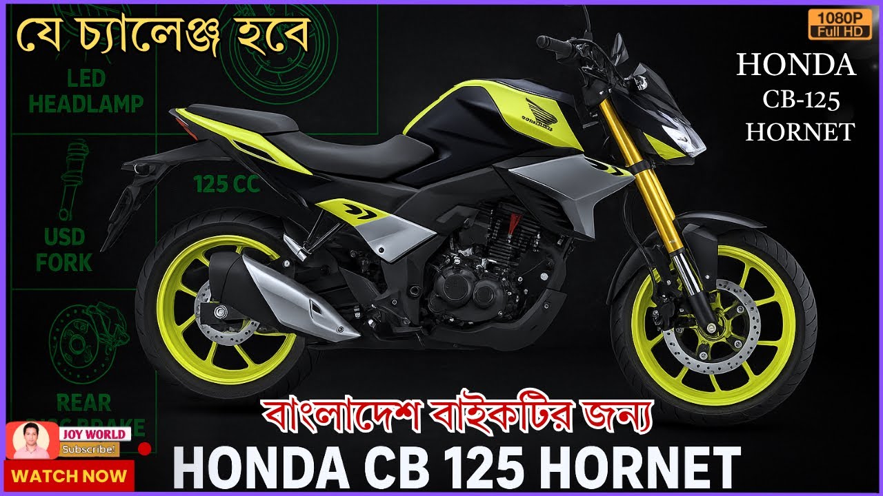 honda cb 125 hornet বাইকটি যে চ্যালেঞ্জের সম্মুখীন হবে বাংলাদেশ।