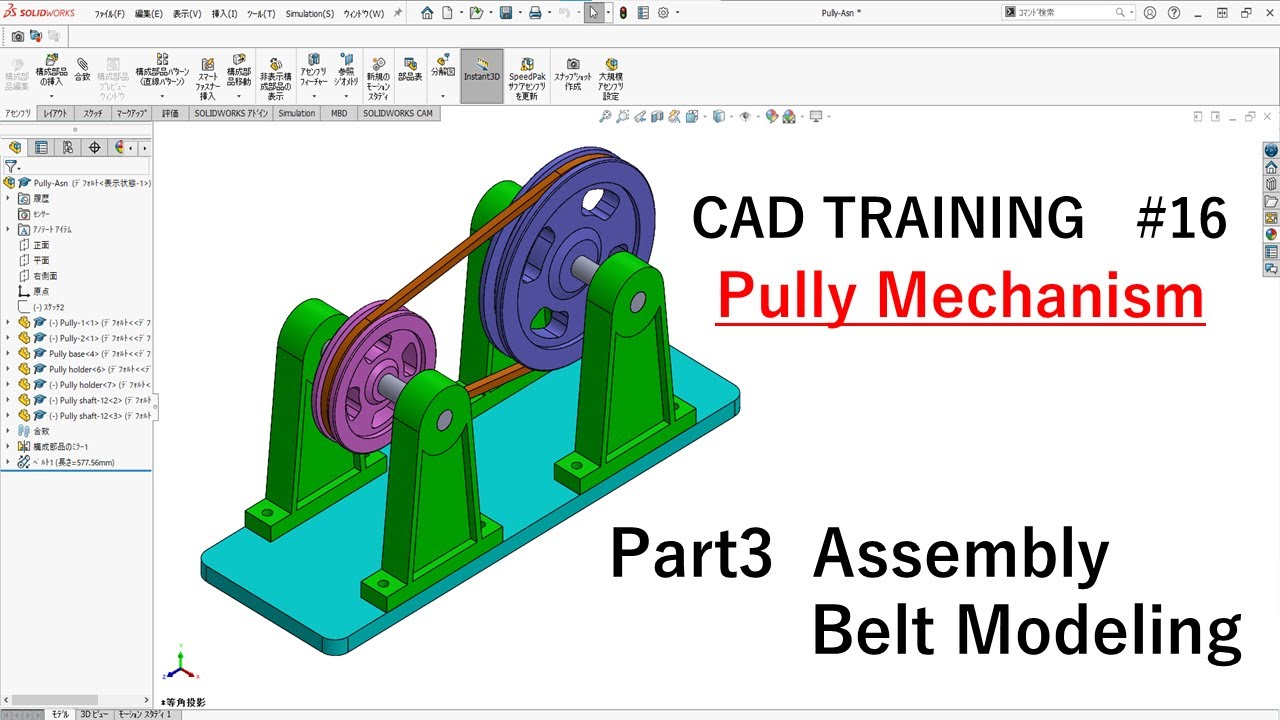 CAD Training#16.3”プーリーの機構を作ってみよう！アセンブリ編　　　How to modeling Pully Mechanism”