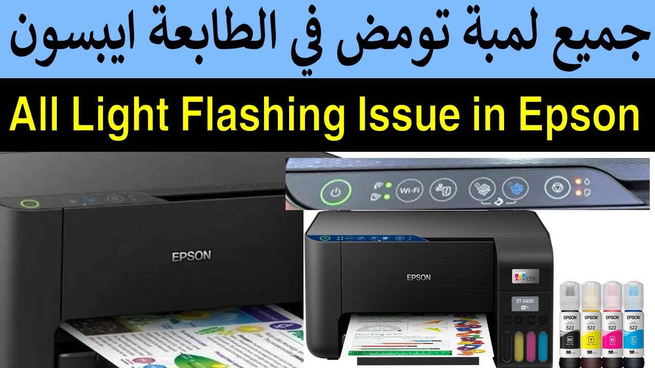 حل المشكلة جميع لمبة تومض في الطابعة ايبسون L3150, L3250