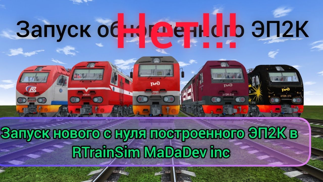 Запуск нового ЭП2К в RTrainSim MaDaDeV Inc