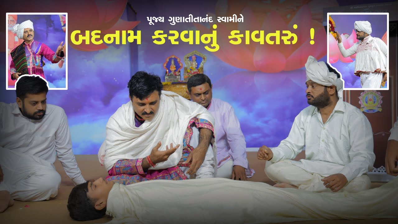 બદનામ કરવાનું કાવતરું ! || Gunatitanand Swami Rupak || True Story || Rupak